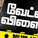 மருந்து வியாபாரி மகனாக மாறிவந்த கொள்ளையன்…! –  வேட்டையாடு, விளையாடு! பகுதி – 9 