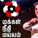 ஆள்பவர்களுக்கு எங்கள் கண்ணீர் நனைத்த கண்டனங்கள்… மக்கள் நீதி மய்யம் சரமாரி கேள்வி?