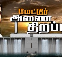 பாய்ந்தது காவிரி ! மேட்டூர் அணையை திறந்து வைத்தார் முதல்வர்