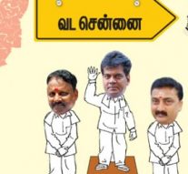 ஆற்காட்டார் மகனுக்கு அடிக்குது யோகம்! – வட சென்னை