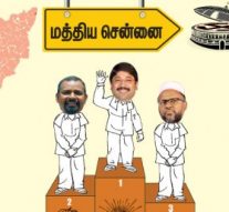 ரேஸில் முந்துகிறார் தயாநிதி! – மத்திய சென்னை