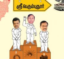 டி.ஆர்.பி-க்கு எகிறுது ‘டி.ஆர்.பி’! – ஸ்ரீபெரும்புதூர்