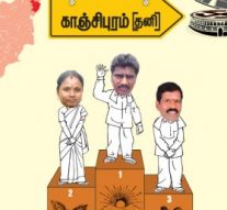 காஞ்சியில் களைகட்டும் தி.மு.க!- காஞ்சிபுரம் (தனி)