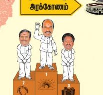 அரக்கோணத்தை அள்ளும் உதயசூரியன்!