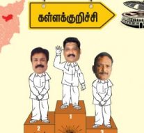 சிகாமணிக்கு மணிமுடி! – கள்ளக்குறிச்சி