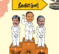 ராசாவுக்கு ஊட்டி ரோசா! – நீலகிரி (தனி)
