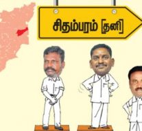 இழுபறி நீடிக்கிறது! – சிதம்பரம் (தனி)