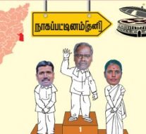 நாகையில் கதிர் அரிவாளுக்கு வாகை! – நாகப்பட்டினம் (தனி)