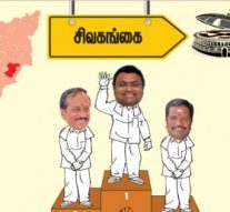 ‘கை’ ஓங்குகிறது! – சிவகங்கை